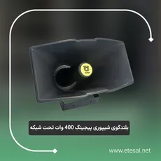 بلندگو شیپوری پیجینگ 400 وات تحت شبکه 